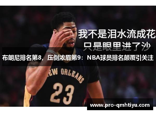 布朗尼排名第8，压倒浓眉第9：NBA球员排名颠覆引关注