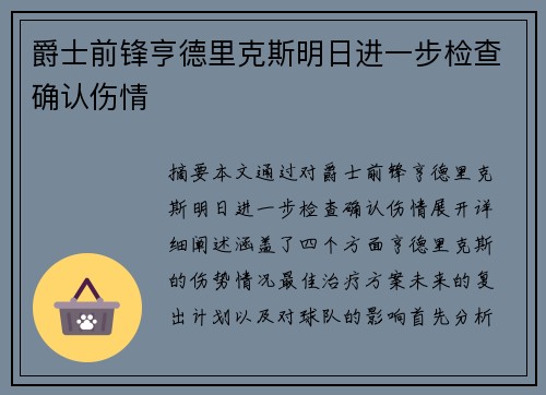 爵士前锋亨德里克斯明日进一步检查确认伤情